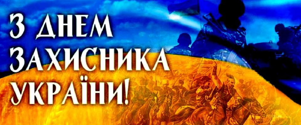 Поздравляем защитников и защитниц с Днем защитника Украины!