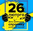 26 февраля — День крымского сопротивления российской оккупации