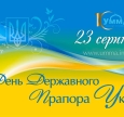 С Днем Государственного флага Украины!