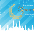 Искренние поздравления с праздником Ид аль-Фитр (Рамадан-байрам)!