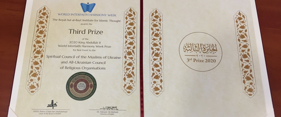 Премия Короля Иордании ко Всемирной неделе межрелигиозной гармонии: ВРРО заняла III место