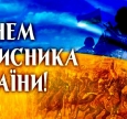 Вітаємо захисників і захисниць із Днем захисника України!