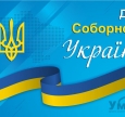 «Измена» не пройдет: с Днем Соборности Украины!