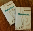 Перша україномовна біографія пророка Мухаммада: шукайте в бібліотеках мечетей та ІКЦ ДУМУ «Умма»!