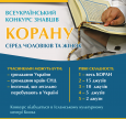 Приглашаем к участию во ХХ-ом Всеукраинском конкурсе знатоков Корана