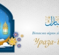 Вітаємо зі святом завершення посту в Рамадан!