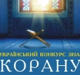 Реєструйтеся для участи у XXI Всеукраїнському конкурсі Корану (14–15 листопада 2020 року)