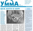 Незабаром новий номер газети «Умма»