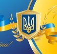 День захисника України — свято для кожного з нас!