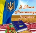 З Днем Конституції нас, українці!