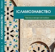 Не пропустіть: презентація нових видань про Іслам в Україні на XXV львівському книжковому фестивалі