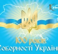 Вітання з сотою річницею Соборності України!